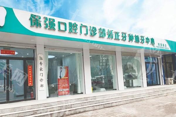邯郸保强口腔正规吗？资质全透明可追溯，医生技术好、经验超丰富