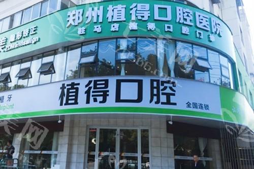 河南驻马店植得口腔门诊部2025收费标准：种植牙、矫正、补牙价格详细一览