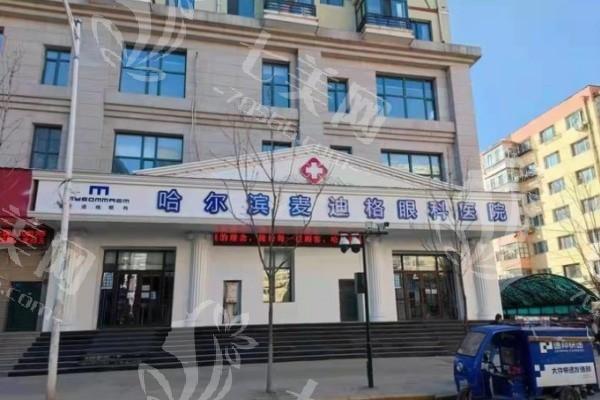 哈尔滨麦迪格眼科医院正规吗？揭秘这家医院靠谱的原因
