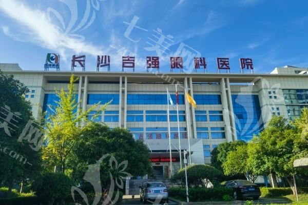 长沙吉强眼科医院怎么样？技术好、实力强，个性化方案定制治疗超有效