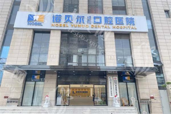 西安诺贝尔口腔收费贵吗？揭秘种植牙、矫正牙等项目费用清单