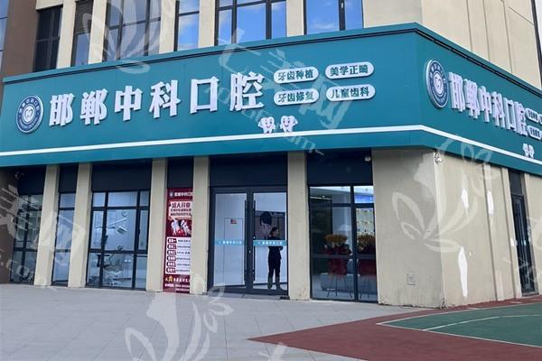 谁知道邯郸中科口腔正规吗？了解医院资质与收费价格表便知