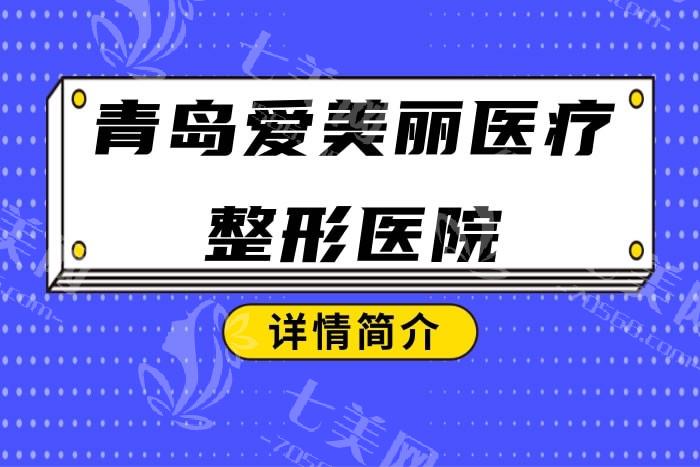 青岛爱美丽医疗美容医院价格表更新：做鼻子/双眼皮修复/祛眼袋/面部脂肪填充收费不高