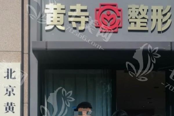 北京黄寺整形外科医院价目表：查实该医院收费合理口碑佳