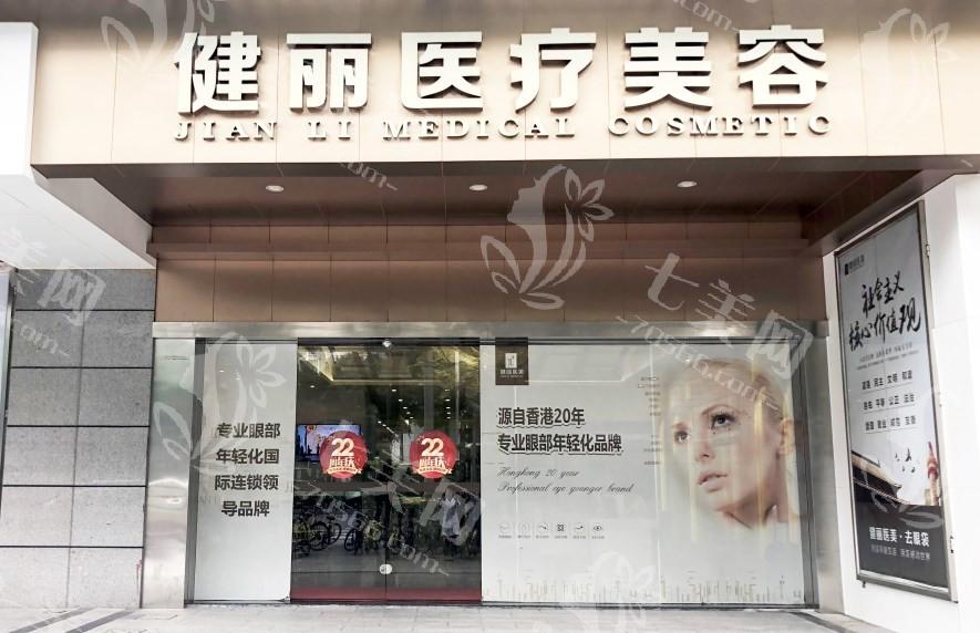 广州健丽医疗美容可信吗？分析特色项目与收费价格了解其靠谱性