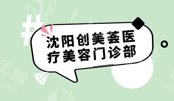沈阳创美荟医疗美容靠谱吗？正规资质技术优，口碑良好受当地爱美人士青睐
