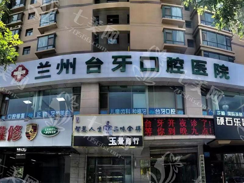 甘肃兰州台牙口腔医院好不好？正规资质，正规牙科服务！