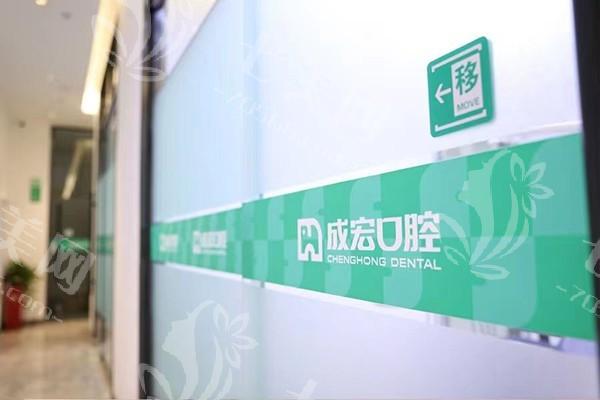 连云港成宏口腔收费标准：烤瓷牙根管治疗假牙费用不贵口碑好