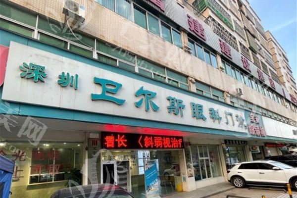 深圳卫尔斯眼科门诊部怎么样？了解其资质、特色项目及收费价格表