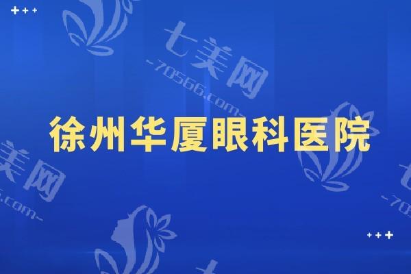 徐州华厦眼科近视价格表在哪？价格不贵技术前沿，口碑真实揭秘！