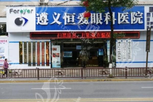 遵义恒爱眼科医院好不好？资质正规且口碑可靠