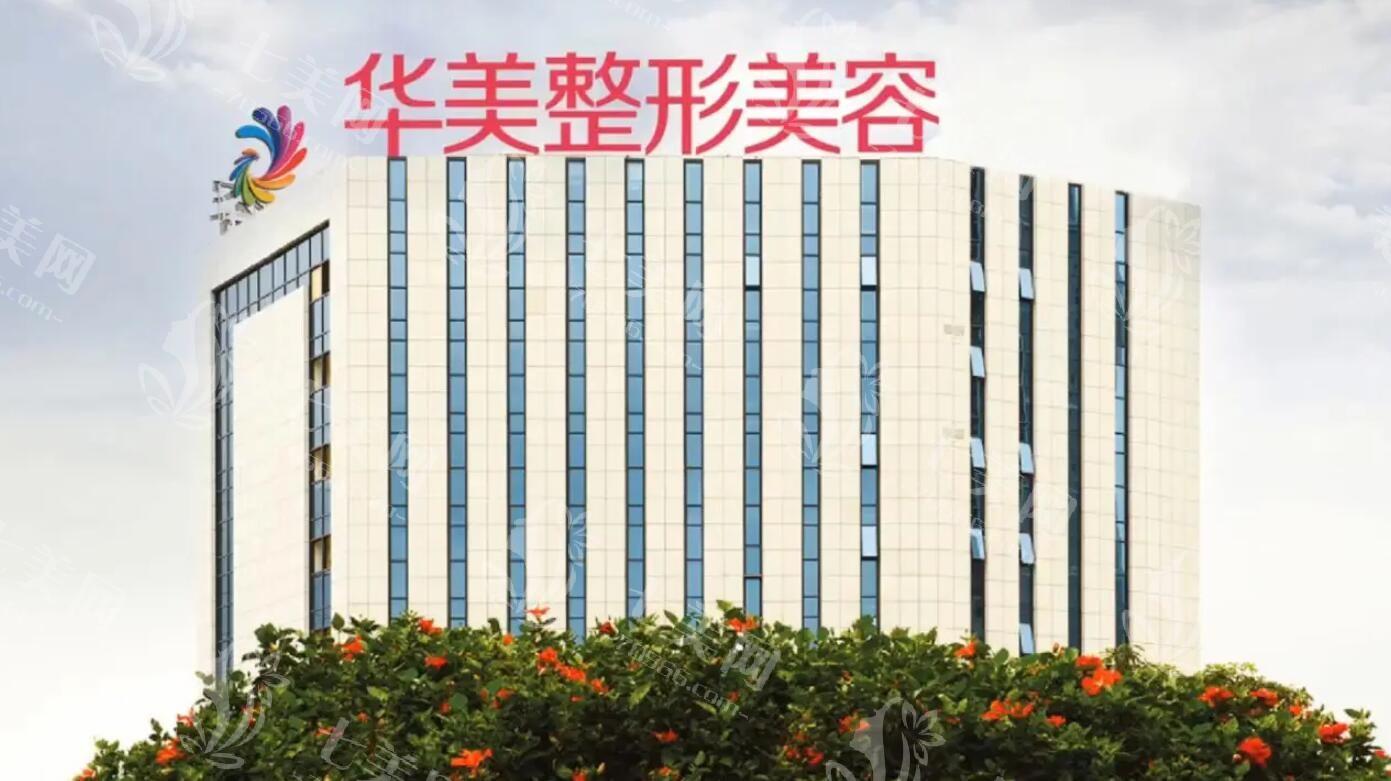 南宁华美医疗美容医院怎么样？正规医院医生技术好价格合理