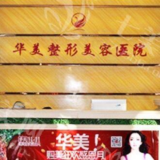 宁夏华美整形美容医院脂肪填充技术怎么样？实力强且好评率高