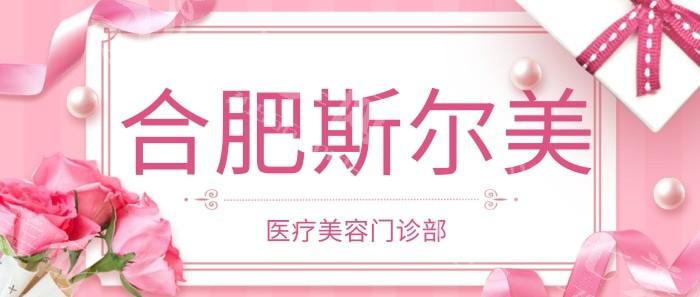 有人问合肥斯尔美医疗美容门诊部靠谱不？它在皮肤美容领域经验丰富