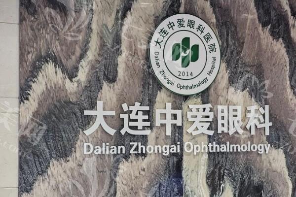 大连中爱眼科医院价格高吗？查看其高端眼科设备检查的收费明细