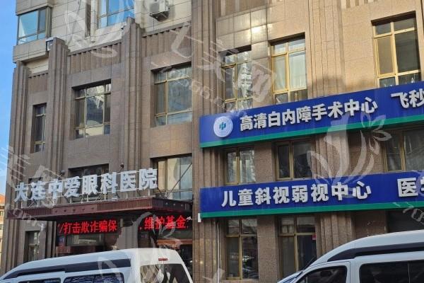 大连中爱眼科医院好不好？可靠吗？医生负责价格亲民你值得拥有