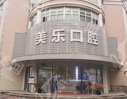 上海美乐口腔怎么样？正规牙科，种植牙矫正牙齿美白口碑价格不贵