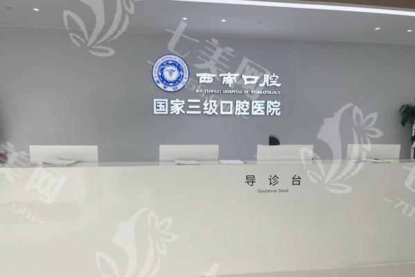 成都西南口腔医院怎么样？医院环境好服务好+价格不贵正规又靠谱！
