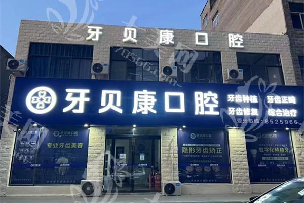 河南周口看牙哪家靠谱？河南周口数字化口腔、植得、牙贝康口腔值得考虑