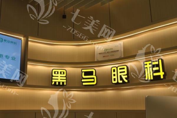 杭州黑马眼科靠谱吗？近视手术医生及设备配置实力分析