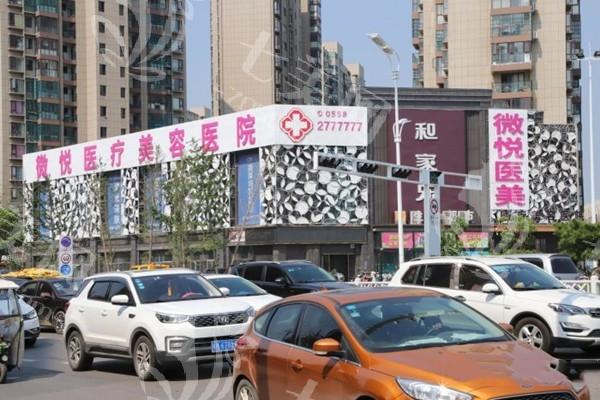 家人们，阜阳微悦医疗美容医院私密整形靠谱吗？实力强且口碑好
