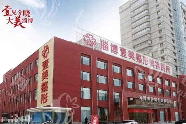 淄博壹美整形美容医院正规吗？剖析核心技术与特色项目看其靠谱度