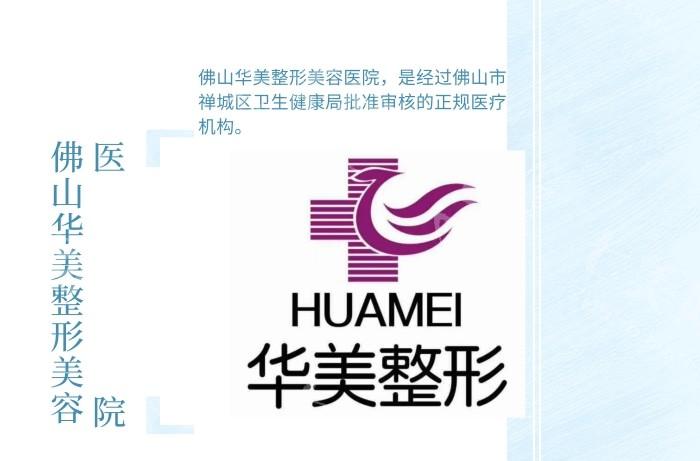 佛山华美整形美容医院可靠吗？资质健全，医生经验丰富，口碑在当地较好