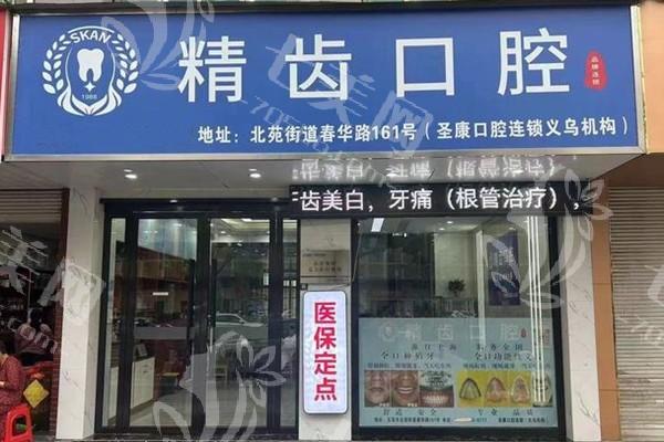 义乌精齿口腔值得信赖吗？对比其特色项目和市场上同类口腔机构