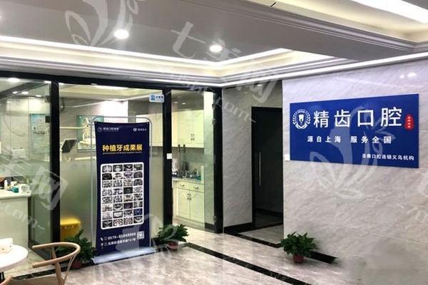 义乌精齿口腔值得信赖吗？对比其特色项目和市场上同类口腔机构