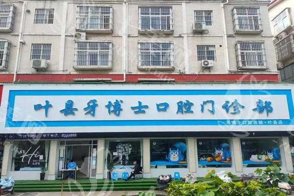 叶县牙博士口腔好不好呢？分析收费价格、医生团队和牙齿治疗项目