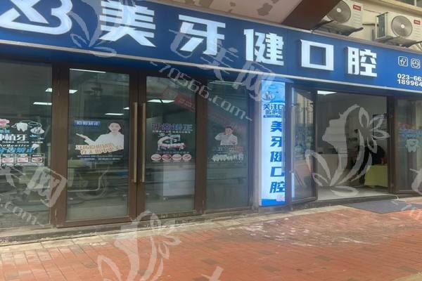 巴南重庆美牙健口腔诊所收费贵吗？烤瓷牙 / 全瓷牙 / 吸附性义齿价格合理