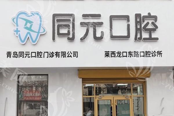 青岛同元口腔门诊收费贵吗？烤瓷牙 / 全瓷牙 / 义齿修复价格合理