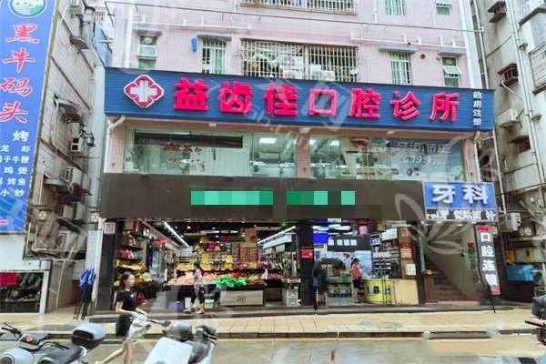 深圳益齿佳口腔诊所价格表？补牙 / 拔牙 / 洗牙收费便宜