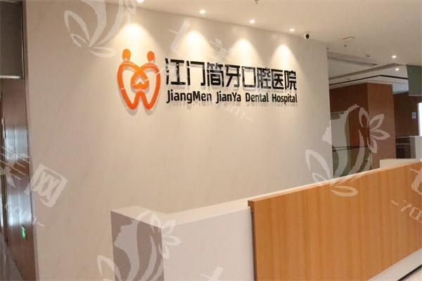 江门简牙口腔医院靠谱不？分析医院地址、医生团队优势所在