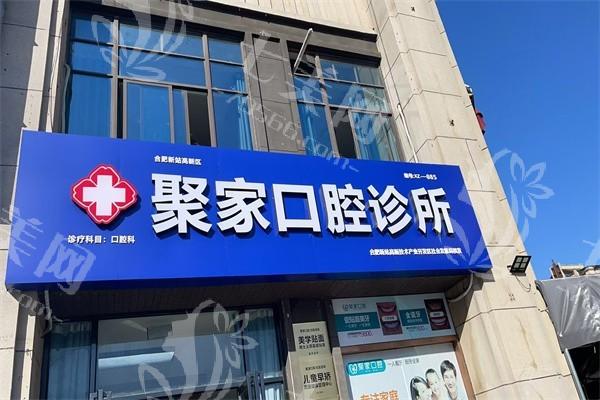 谁知道合肥新站高新区聚家口腔好不好？看看医生名单和口碑评价