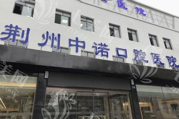 荆州中诺口腔医院种牙收费贵吗？收费透明且良心实惠