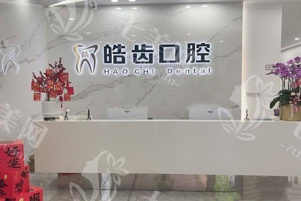 莆田荔城皓齿口腔值得去吗？看看医生名单和牙齿美白项目优势