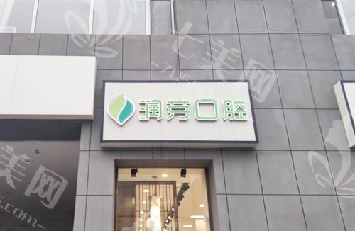 山西晋中润芽口腔收费如何？性价比高，种牙矫正补牙费用详细参考  