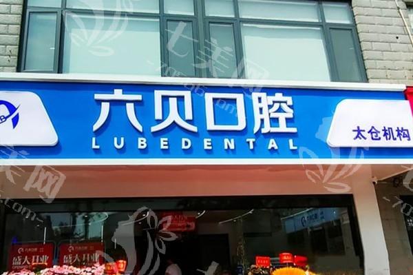 太仓六贝口腔正规吗？了解医院地址及核心技术便知分晓