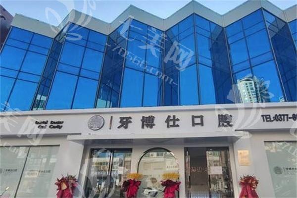 2025年河南南阳牙博仕口腔收费价格表：烤瓷牙600元起/全瓷牙1400元起！