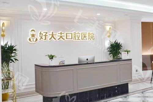 常德好大夫口腔怎么样？技术精湛有妙招，全程贴心关怀超温暖
