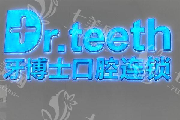 青岛牙博士口腔怎么样？口碑不错医生服务周到可了解医院优惠活动