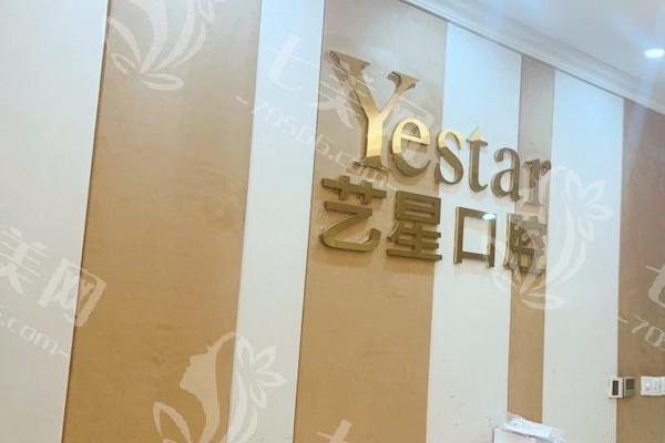 温州艺星口腔医院好不好？牙齿美白口碑好性价比高