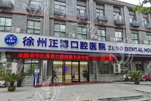 江苏徐州熊猫竹子（正博）口腔医院2025价目表：种植牙5600元起、矫正10800元起、根管750元起