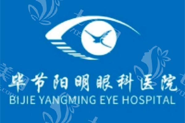 毕节阳明眼科医院怎么样？从屈光手术技术和设备条件分析