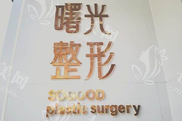 徐州曙光医疗美容诊所口碑怎么样？口碑好价格公道，医生负责值得信赖呢