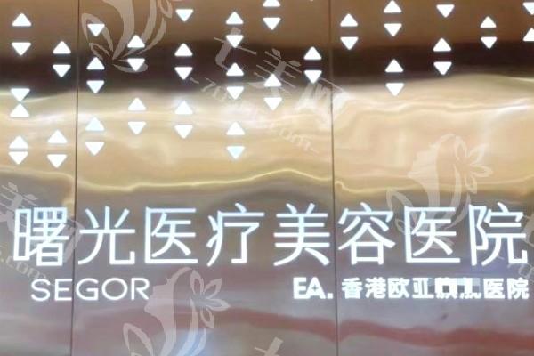 常州曙光整形医院好不好？了解医院资质与收费价格表详情