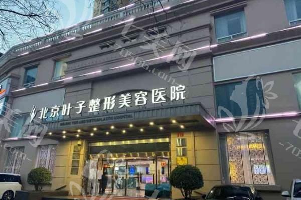 谁知道北京叶子医疗美容医院隆鼻技术好吗？医生团队强价格亲民