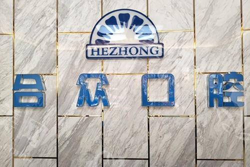保定合众口腔正规吗？种植牙集采政策落地价格更透明  