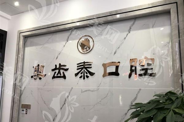 温州奥齿泰口腔咋样？显微补牙技术保留更多健康牙体